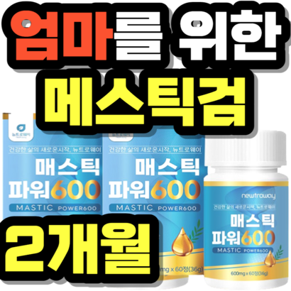 엄마를 위한 메스틱검 회화나무열매 효소 감초추출물 선물 추천 가격 홈쇼핑 astic u 설날 명절 추석 회식 직장인 중년 남성 여성 정품