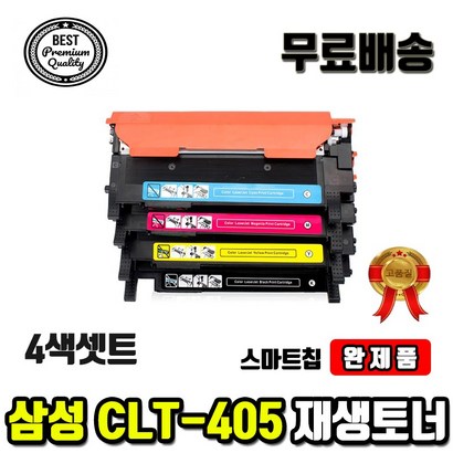 4색셋트완제품 삼성 CT-K405S C405S 405S Y405S CT405 재생토너