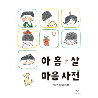 아홉 살 마음 사전: 리뷰 후기
