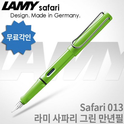 AY 라미 사파리 만년필 무료각인