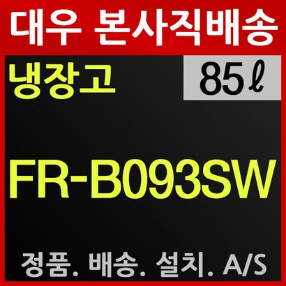 대우전자 클라쎄 소형 냉장고 FR-B093SW 화이트