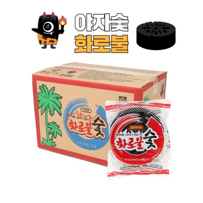숯깨비 야자 화로불숯