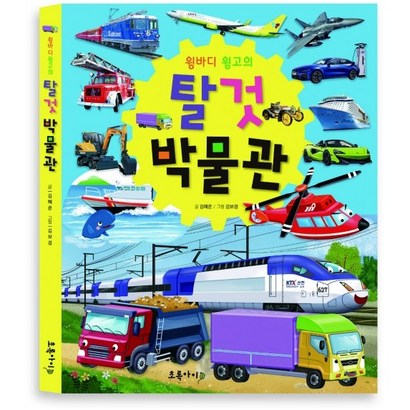 윙바디 윙고의 탈것 박물관 / 초록아이