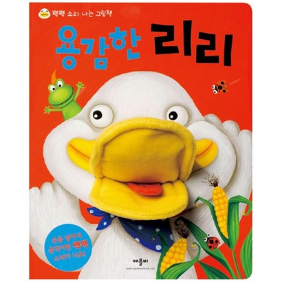 용감한 리리 꽥꽥소리나는그림책