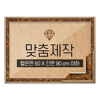 보석십자수 맞춤액자 고급형 앤틱골드 짧은면 60긴면 90 이하