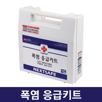 넥스트세이프 폭염응급키트 폭염키트/일사병 구급함 리뷰후기