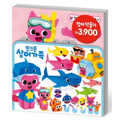 접어 만들기: 핑크퐁 상어가족