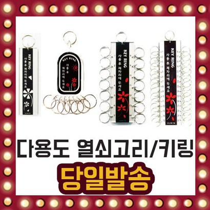 다용도 업소용 열쇠고리 키링 키홀더 열쇠 10유형