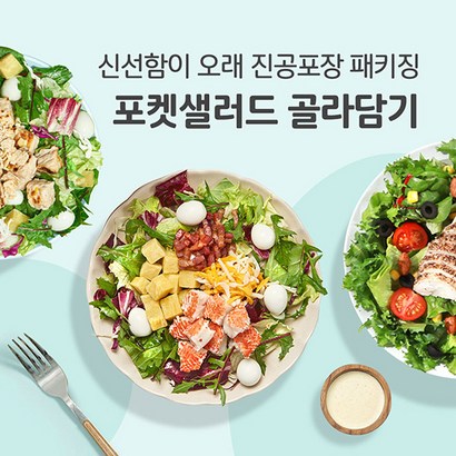 포켓샐러드 간편한 밀키트 채소 야채 샐러드 도시락 골라담기 리뷰후기