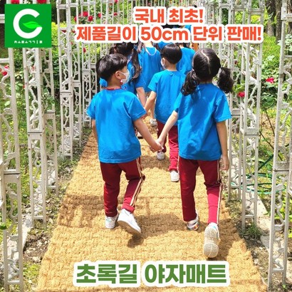 초록길 야자매트 국내최초 단위판매 주문제작가능 친환경 천연면사A 친절상담