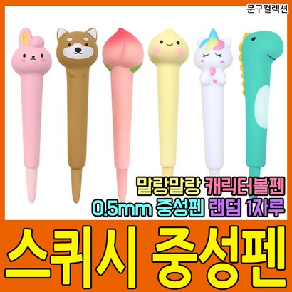레이지스타 스퀴시 중성펜 0 말랑말랑 쪼물락 촉감펜 볼펜 캐릭터볼펜