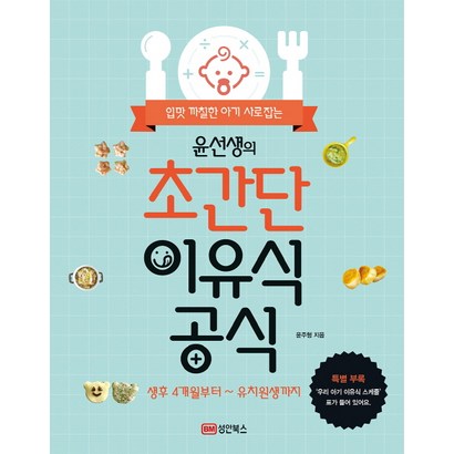 입맛 까칠한 아기 사로잡는 윤선생의 초간단 이유식 공식:생후 4개월부터 유치원생까지