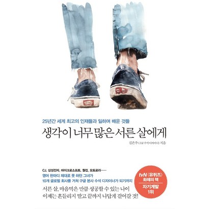 생각이 너무 많은 서른 살에게:25년간 세계 최고의 인재들과 일하며 배운 것들
