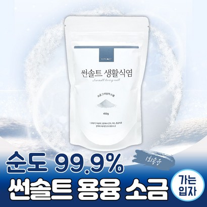썬솔트 FDA 순도 99 1000도 이상 용융소금 초미세 생활 식염