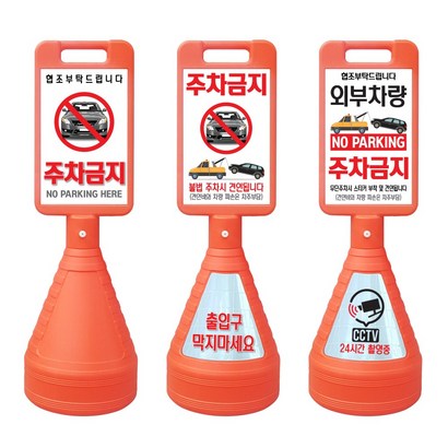 사각 주차금지 표지판