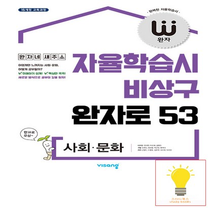 완자 고등 사회 문화:자율학습시 비상구 완자로 53 리뷰후기