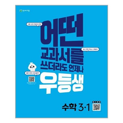 우등생 해법 수학 3-1