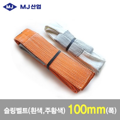 J산업 엠제이 슬링벨트 슬링바 1