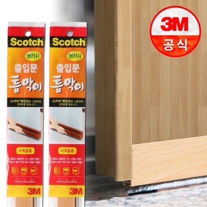 스카치 브러쉬 출입문 틈막이 x2개