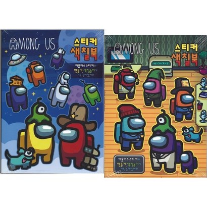 어몽어스 스티커 색칠북 2종