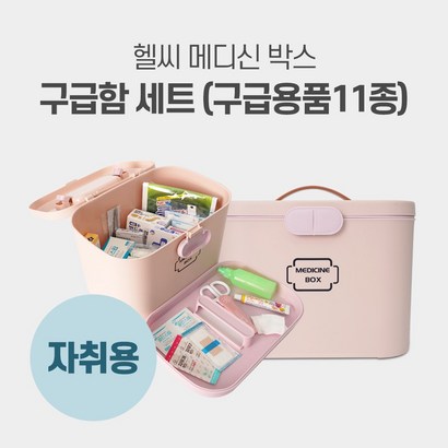 헬씨메디슨 구급함세트 1인가구용 핑크 인테리어소품 2단분리형 응급키트 디자인구급상자