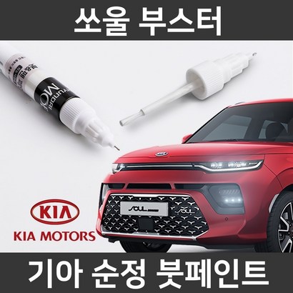 기아 순정품 쏘울 부스터 붓펜 붓페인트 도색 리뷰 후기