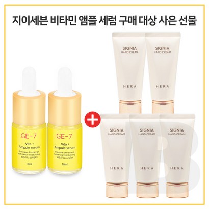 E-7 비타민세럼앰플 2개 구매시 헤라 시그니아 핸드크림 5개