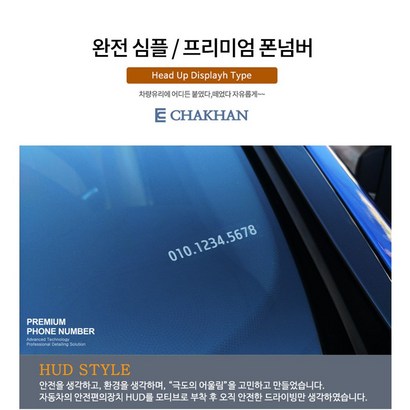 차칸 주문제작형 초박형 글라스필름 프리미엄 폰넘버 주차번판