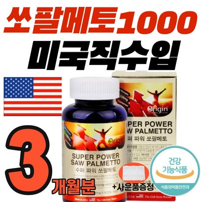 미국산 소팔메토 옥타코사놀 잔뇨량 전립선 활력 지구력 개선 에좋은 쏘팔 쑈팔 메토 매토 매트 정품 부작용 없는 중년 남자 소변 절박뇨 빈뇨 야간뇨 급박뇨 영양제