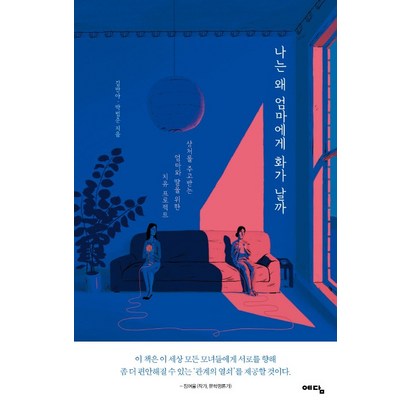 나는 왜 엄마에게 화가 날까:상처를 주고받는 엄마와 딸을 위한 치유 프로젝트