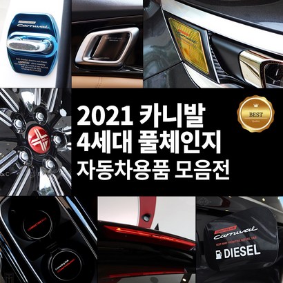 CARUN 2021 카니발 4세대 몰딩 커버 튜닝 랩핑 인테리어모음전 스티커 악세사리 키케이스 보필름 스크래치방지