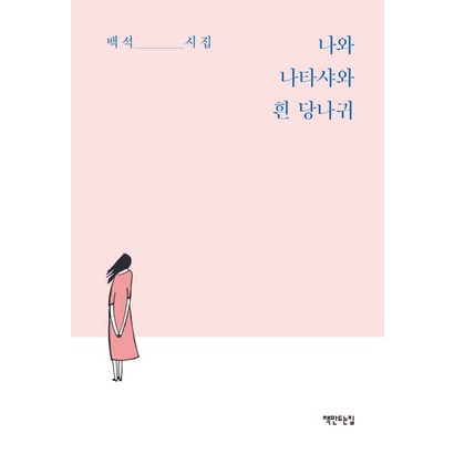 나와 나타샤와 흰 당나귀:백석 시집 리뷰 후기