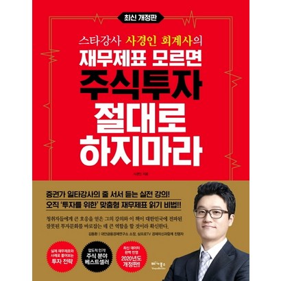 스타강사 사경인 회계사의 재무제표 모르면 주식투자 절대로 하지마라:증권가 일타강사 사경인 회계사가 알려주는 재무제표 바이블 리뷰후기