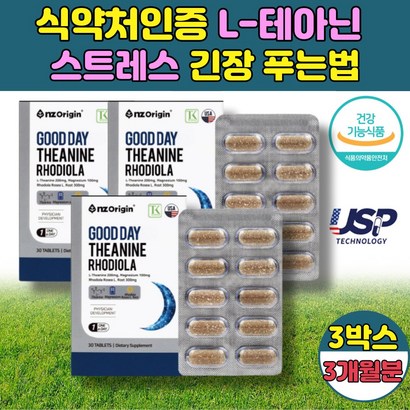 식 약 처 긴장 스트레스 영양제 테아닌 -테아닌 먹는 엘 태아닌 심신 불안 신경 피로 완화 안정 해소 감소 보조 제 먹는 홍경천 추출물 트립토판 중년 여성 남성 직장인 수험생