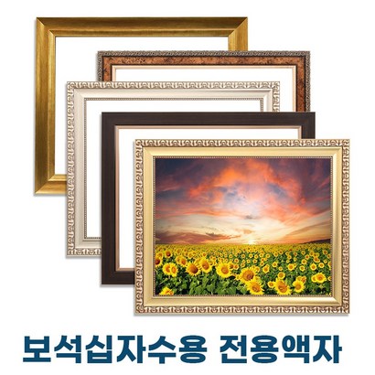 누리액자 보석십자수액자 /