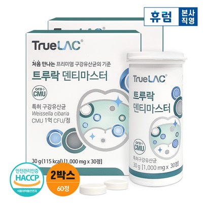 휴럼 트루락 덴티마스터 구강유산균 2박스 리뷰 후기