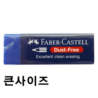 파버카스텔 지우개 더스트프리 블루 187181