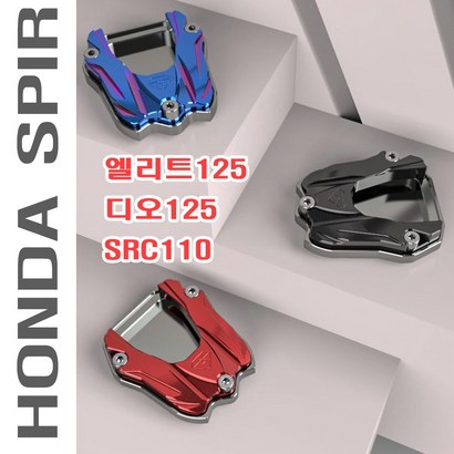 오토바이 혼다 SCR110 엘리트125 디오125 사이드 스탠드 확장 클립 튜닝 패드 지지대 지지판 용품 스텐드 오리발 리뷰 후기