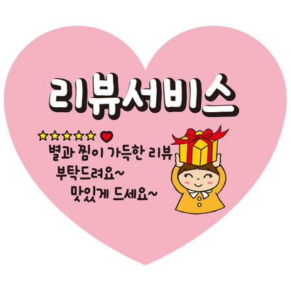 하트모양 배달스티커 리뷰 c265