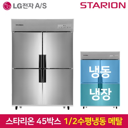 스타리온 업소용냉장고SR-E45B2FH 1분의 2 수평 2세대메탈