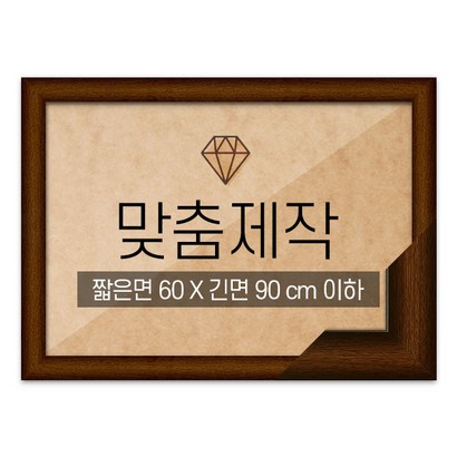 보석십자수 맞춤액자 고급형 우드 브라운 짧은면 60긴면 90 이하