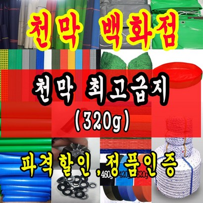 천막백화점 천막 타포린 그라운드시트 방수용 로 차량용 방수천막 갑바 갑빠 야외천막 일반지 고급지 최고급지 특지 맞춤제작 주문제작 텐트천막 졸탑 쫄탑 창고용천막