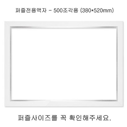 모던 퍼즐액자 500조각용 리뷰후기