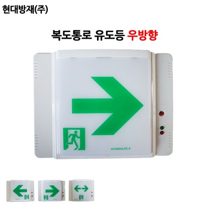 현대방재/복도통로유도등/우방향/비상구 리뷰 후기