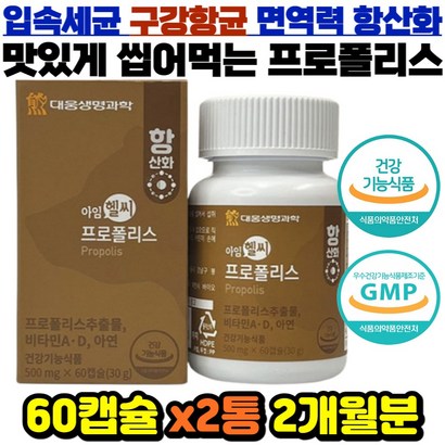 식약처인증 벌집유래 프로리스 항산화 구강 항균 플라보노이드 2개월분 세포보 칼슘 뼈형성 아연 면역 입냄새 구취 제거 어린이 성인 부모님 귀아플때 츄어블 계피산 갈란긴 리뷰 후기