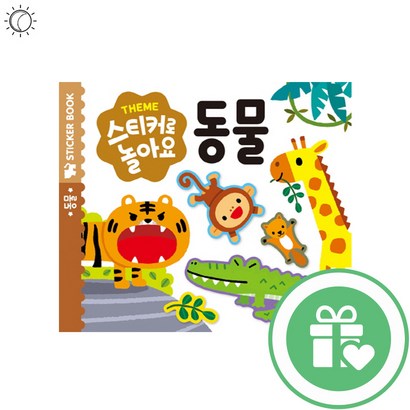스티커로놀아요 동물