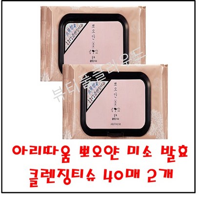 아리따움 뽀오얀 미소 발효 클렌징 티슈 40매