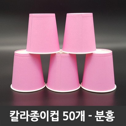 티처샵 칼라종이컵 50개 1봉 색컵 칼라컵 컬러컵