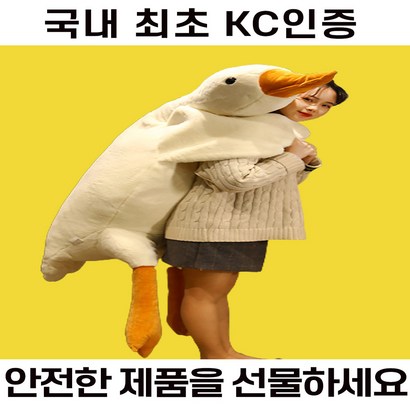 헬씨닷 대형 바디필로우 오리인형 거위인형 조규성인형 롱쿠션