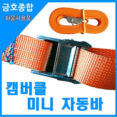 금종합 화물차용품 자동바 미니고정바 캠버클